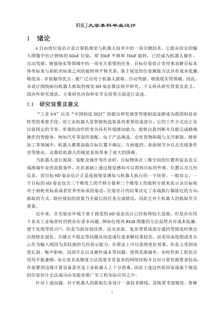 26年WP机器人工程 面向机器人抓取的视觉6D姿态算法研究与设计1.94-AI5.39_1-约40545字符-全日.pdf_第5页