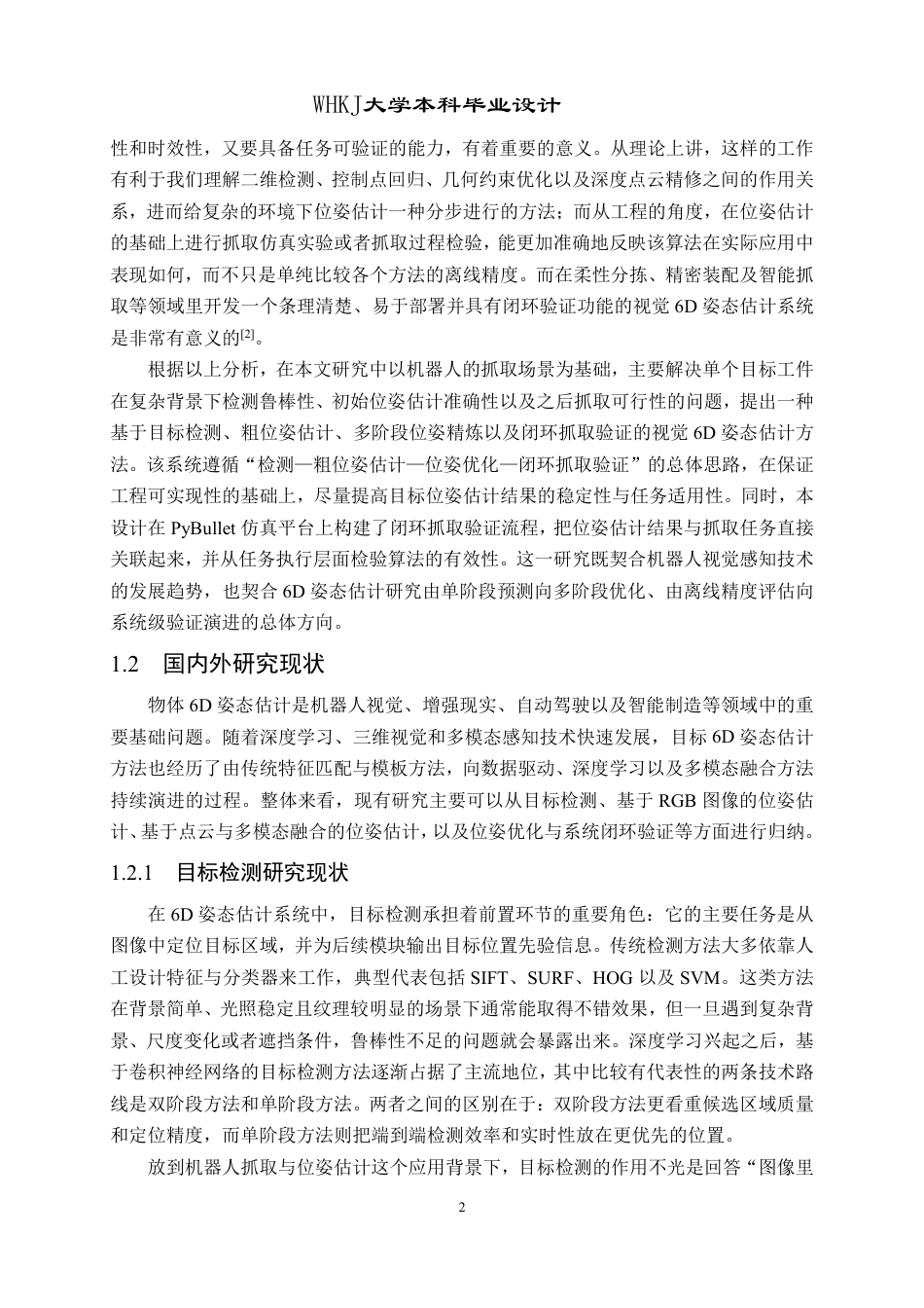 26年WP机器人工程 面向机器人抓取的视觉6D姿态算法研究与设计1.94-AI5.39_1-约40545字符-全日.pdf_第6页