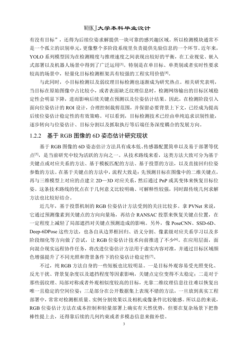 26年WP机器人工程 面向机器人抓取的视觉6D姿态算法研究与设计1.94-AI5.39_1-约40545字符-全日.pdf_第7页