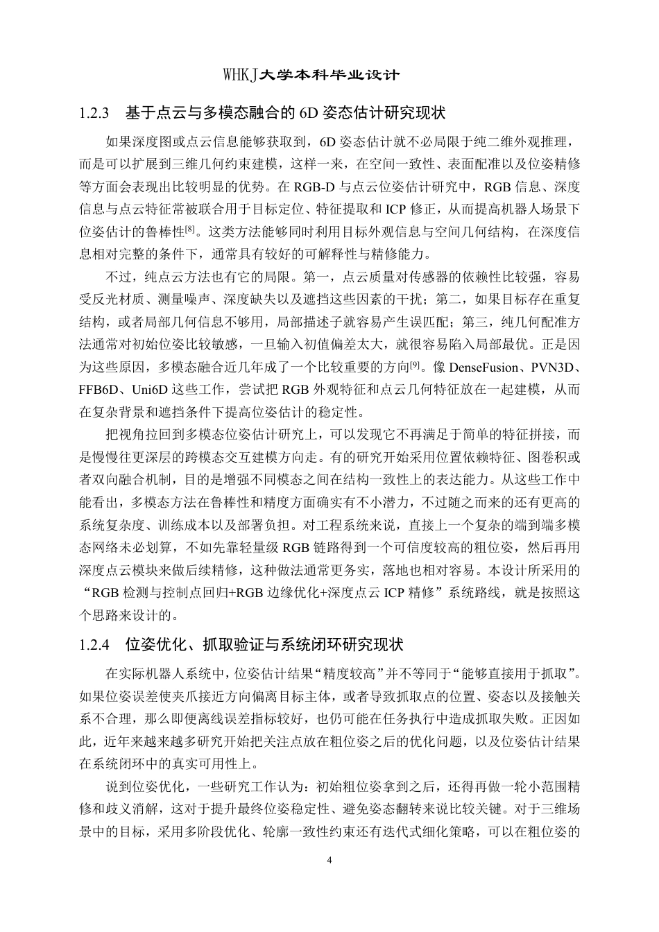 26年WP机器人工程 面向机器人抓取的视觉6D姿态算法研究与设计1.94-AI5.39_1-约40545字符-全日.pdf_第8页