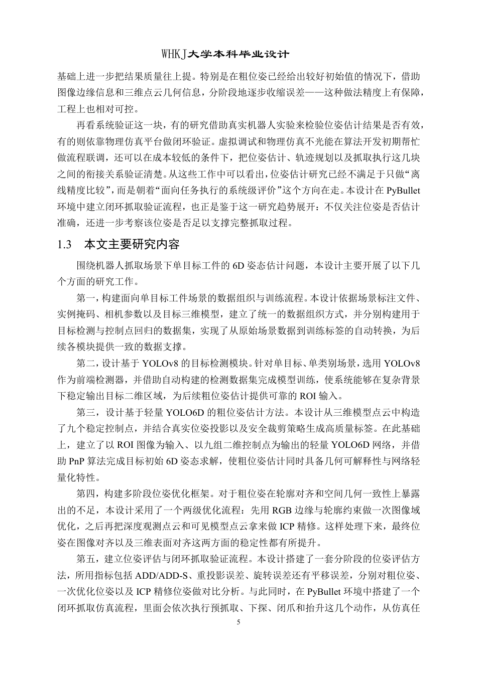 26年WP机器人工程 面向机器人抓取的视觉6D姿态算法研究与设计1.94-AI5.39_1-约40545字符-全日.pdf_第9页