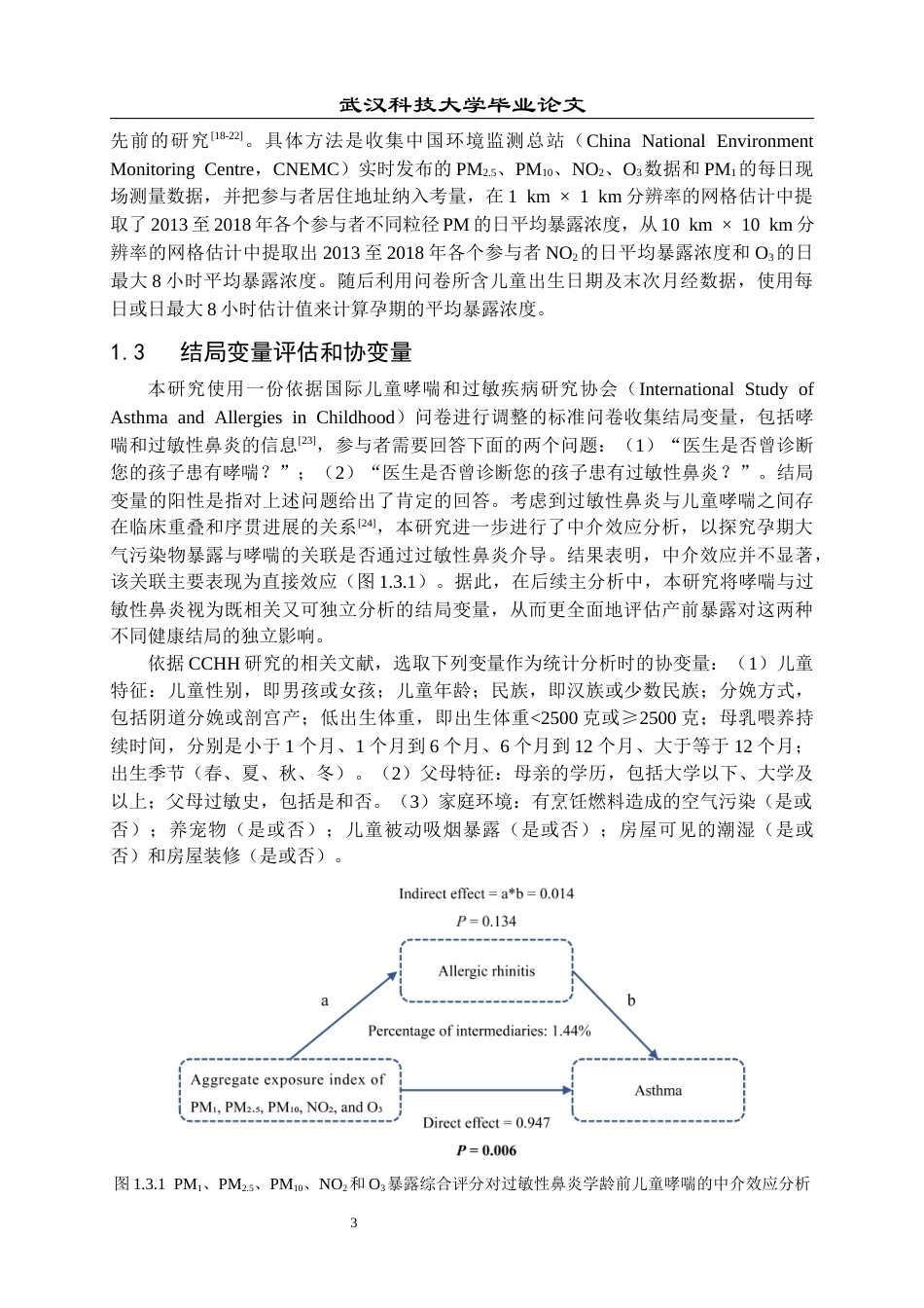 26年WP预防医学 孕期不同粒径颗粒物、二氧化氮和臭氧混合暴露与儿童哮喘和过敏性鼻炎的关联研究23.86-AI11.26_1(16783字).docx_第6页