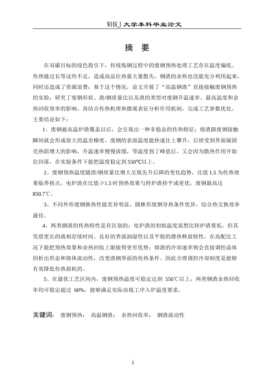 26年WP冶金工程 钢渣预热废钢实验研究1.46-AI20.59(22685字).doc_第1页