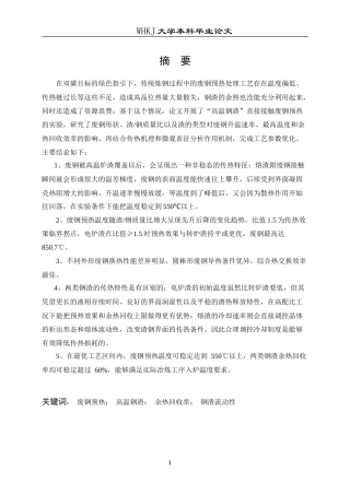 26年WP冶金工程 钢渣预热废钢实验研究1.46-AI20.59(22685字).doc