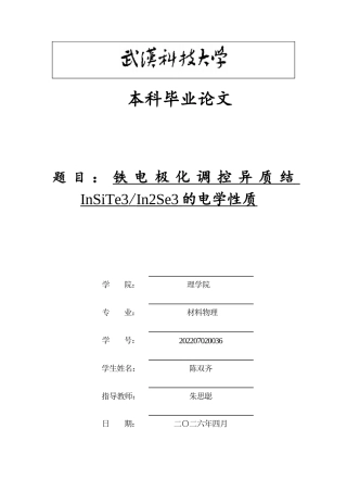 26年WP材料物理 铁电极化调控异质结InSiTe3In2Se3的电学性质8.66-AI40.67全日(17427字).docx