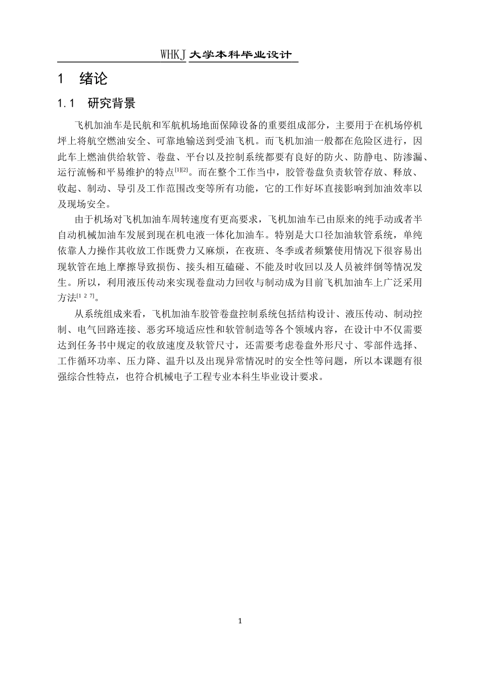 26年WP智能制造工程 飞机加油车胶管卷盘控制系统设计0.35-AI34.15_1全日(20218字).docx_第7页