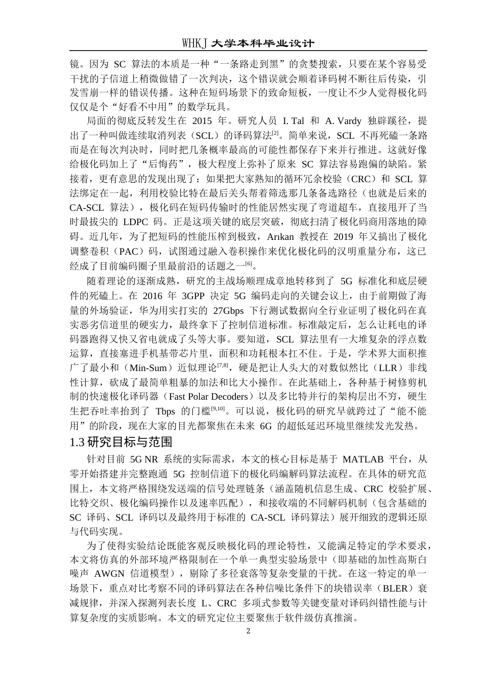 26年WP通信工程 5G NR Polar码的编解码算法设计与实现3.45-AI28.97全日(23888字).docx_第10页