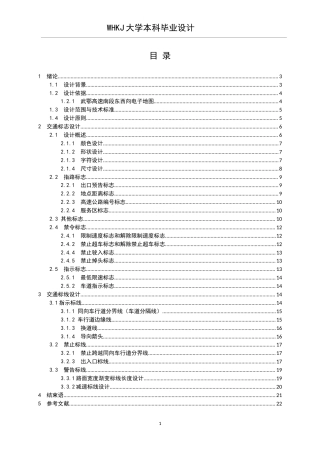 26年WP交通工程 武鄂高速南段东西向交通标志标线设计22.7-AI(8859字).doc