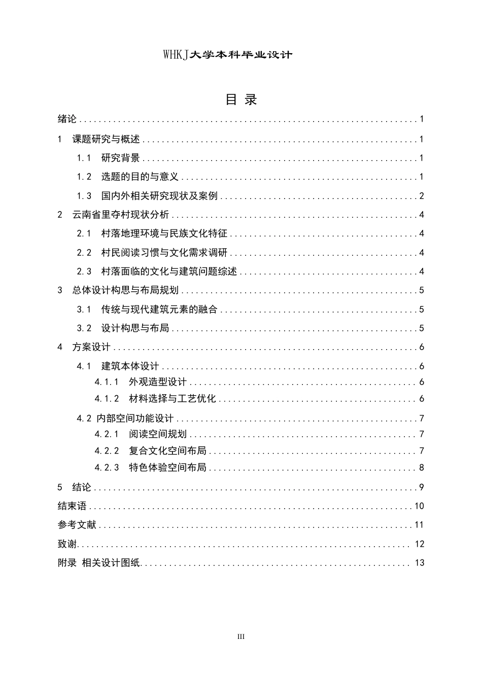 26年WP环境设计 古韵新章——云南省里夺村共享书屋建筑设计0.49-AI4.96-约8979字符-全日.pdf_第4页