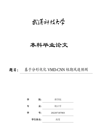 26年WP统计学 基于分形优化VMD-CNN短期风速预测9.8-AI10.93_1全日(23182字).docx