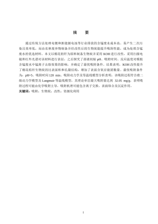 26年WP环境生态工程 改性棉花秸秆生物炭对锰离子吸附性能的研究21.21-AI9.18全日制(11580字).docx