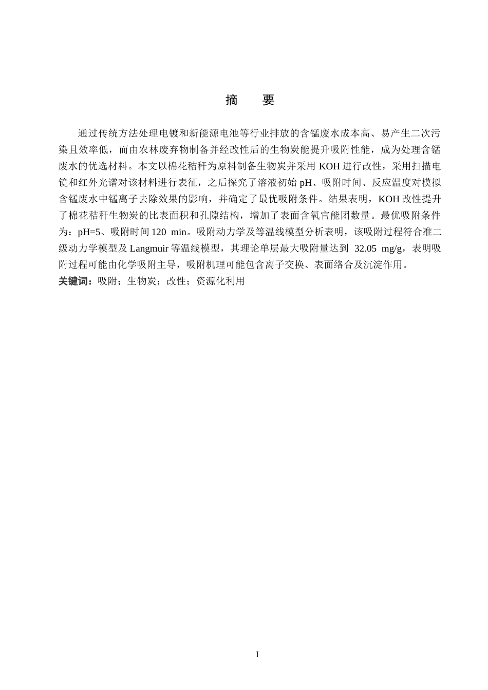 26年WP环境生态工程 改性棉花秸秆生物炭对锰离子吸附性能的研究21.21-AI9.18全日制(11580字).docx_第1页