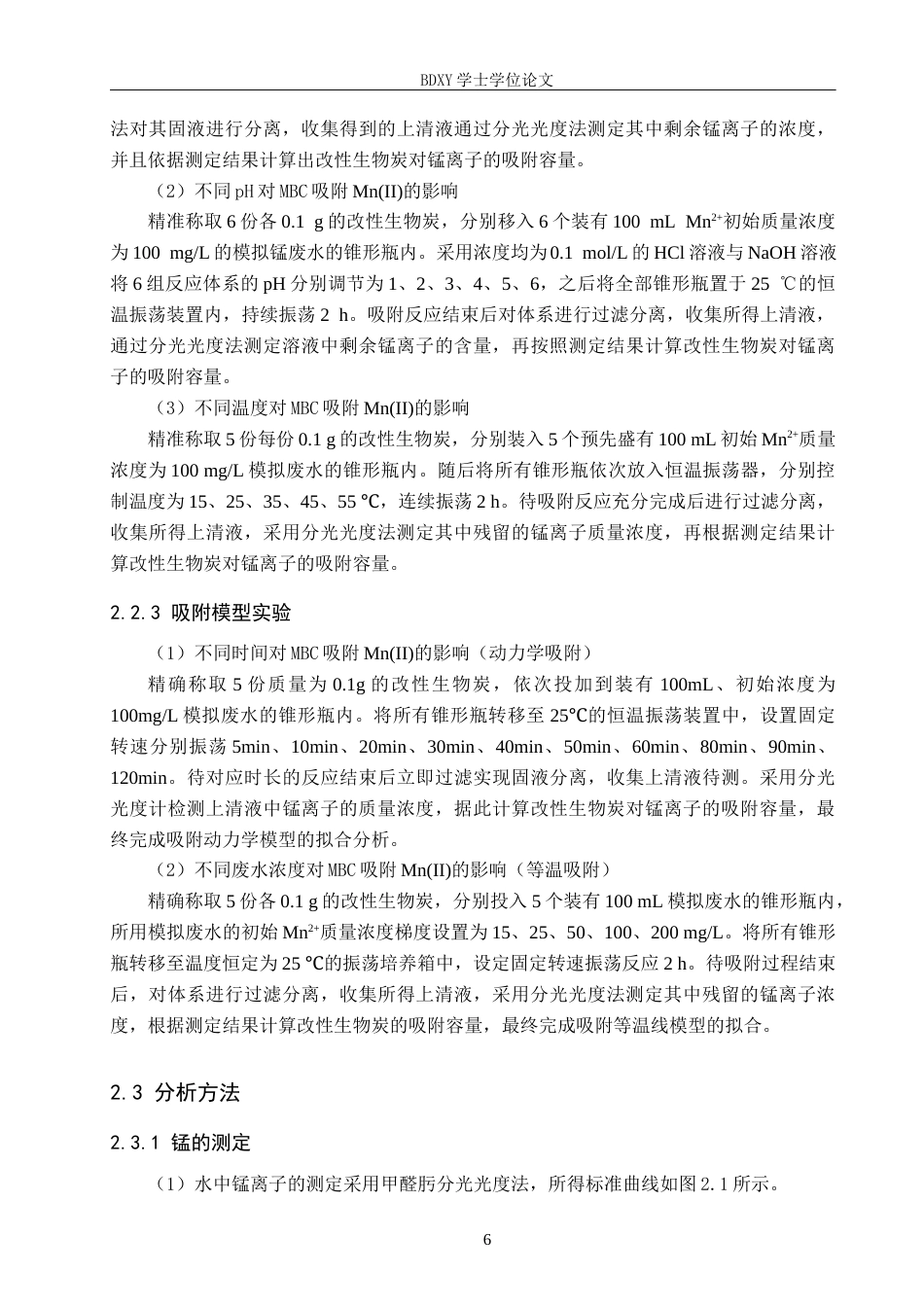 26年WP环境生态工程 改性棉花秸秆生物炭对锰离子吸附性能的研究21.21-AI9.18全日制(11580字).docx_第10页