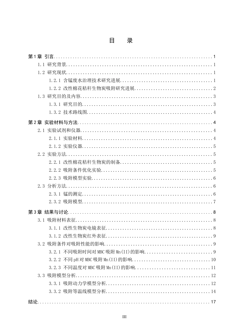 26年WP环境生态工程 改性棉花秸秆生物炭对锰离子吸附性能的研究21.21-AI9.18全日制(11580字).docx_第3页