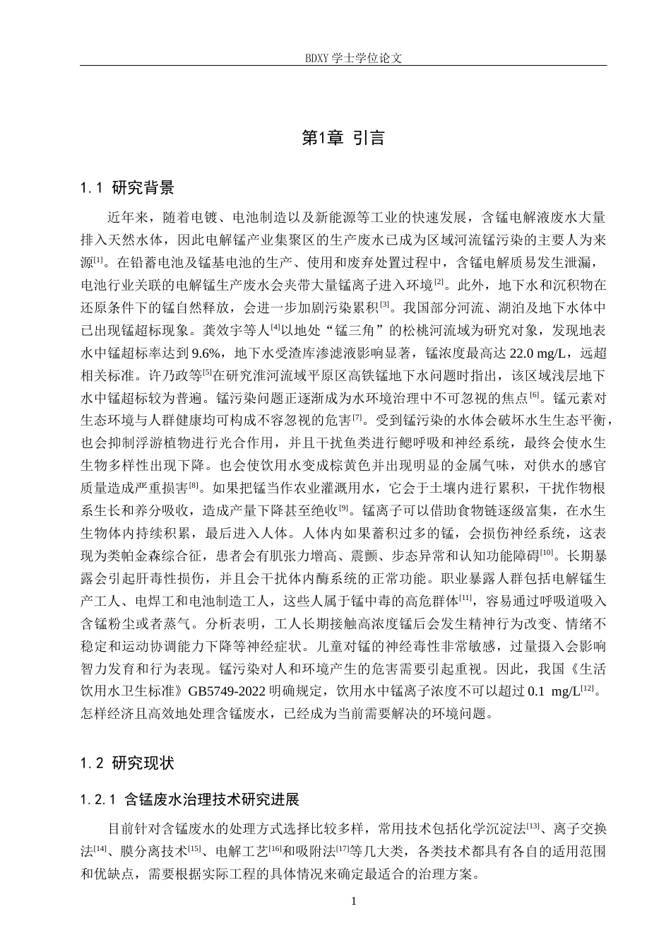 26年WP环境生态工程 改性棉花秸秆生物炭对锰离子吸附性能的研究21.21-AI9.18全日制(11580字).docx_第5页