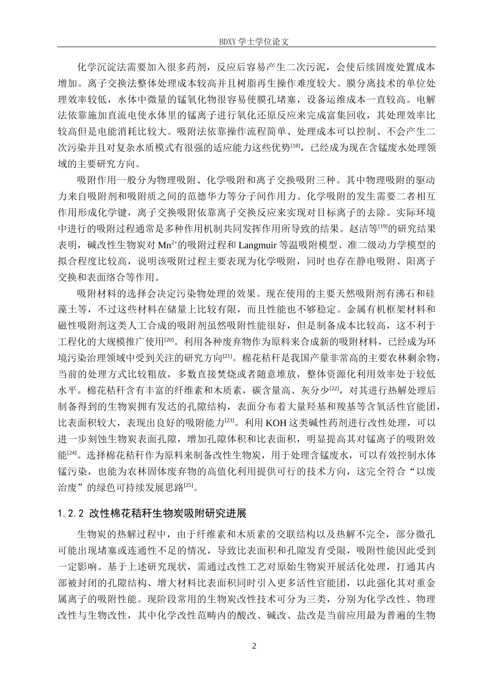 26年WP环境生态工程 改性棉花秸秆生物炭对锰离子吸附性能的研究21.21-AI9.18全日制(11580字).docx_第6页
