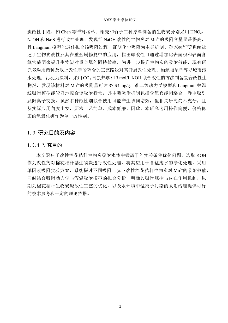 26年WP环境生态工程 改性棉花秸秆生物炭对锰离子吸附性能的研究21.21-AI9.18全日制(11580字).docx_第7页