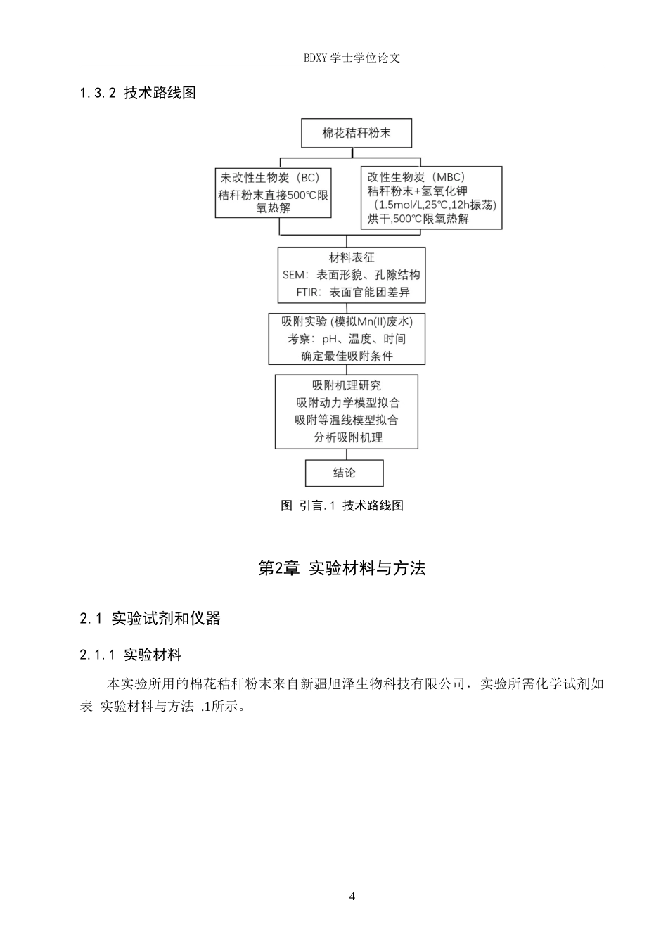 26年WP环境生态工程 改性棉花秸秆生物炭对锰离子吸附性能的研究21.21-AI9.18全日制(11580字).docx_第8页
