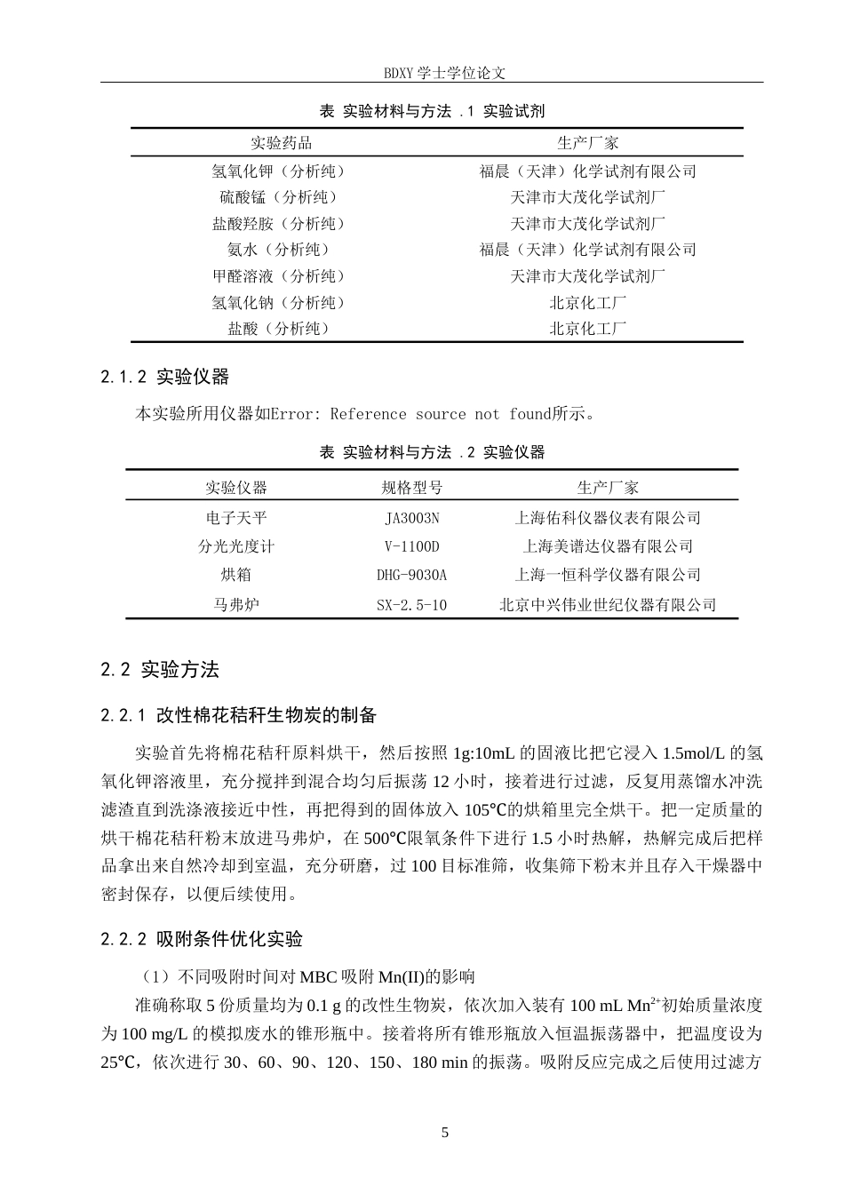 26年WP环境生态工程 改性棉花秸秆生物炭对锰离子吸附性能的研究21.21-AI9.18全日制(11580字).docx_第9页