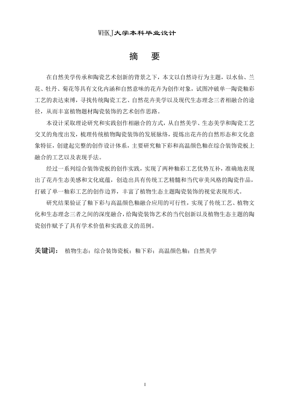 26年WP公共艺术 《自然诗行》植物生态主题综合装饰瓷板设计4.82-AI6.08-约10487字符.pdf_第1页