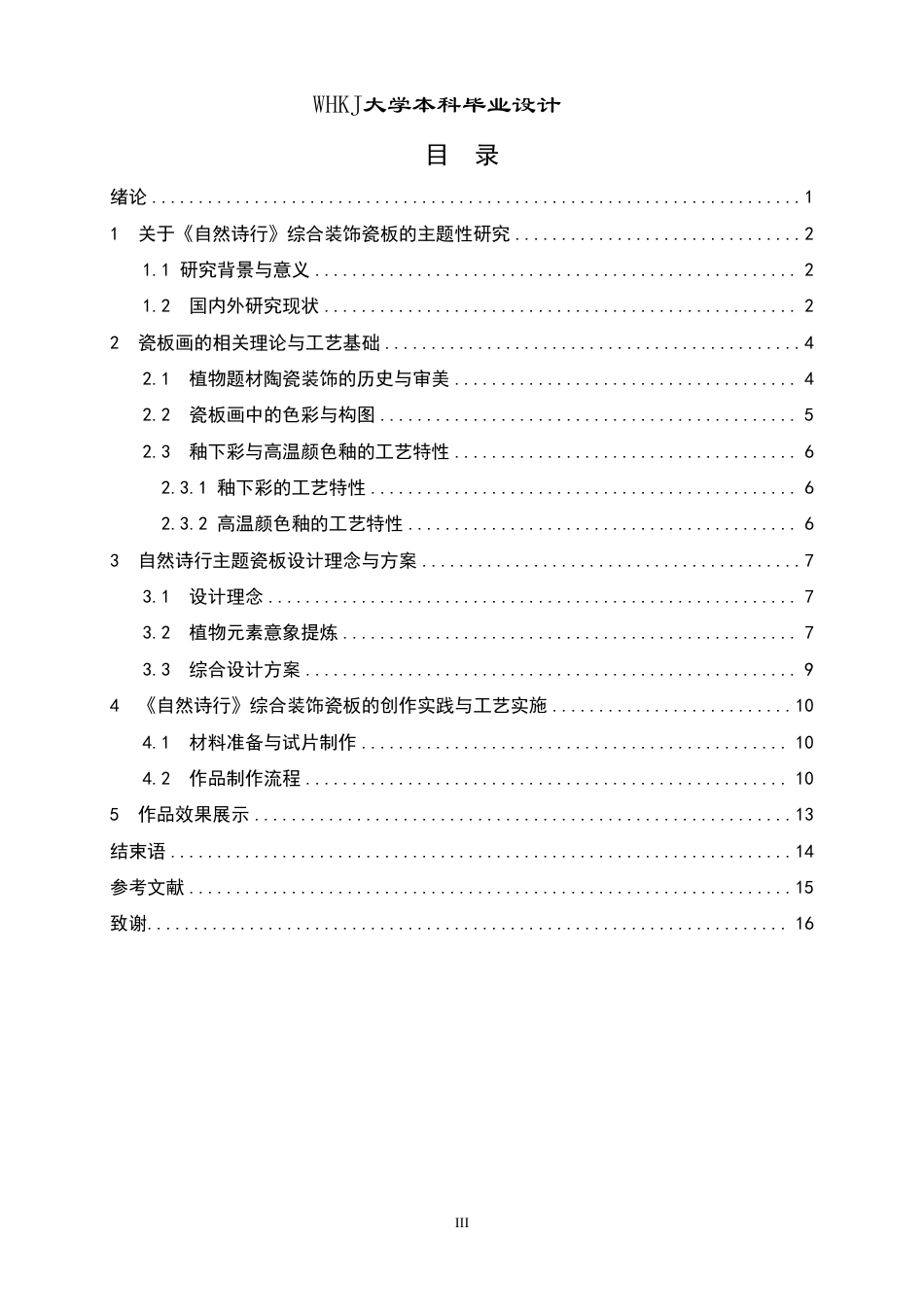 26年WP公共艺术 《自然诗行》植物生态主题综合装饰瓷板设计4.82-AI6.08-约10487字符.pdf_第3页