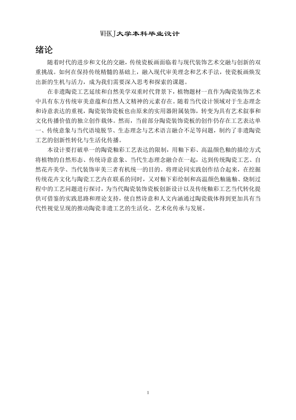 26年WP公共艺术 《自然诗行》植物生态主题综合装饰瓷板设计4.82-AI6.08-约10487字符.pdf_第4页