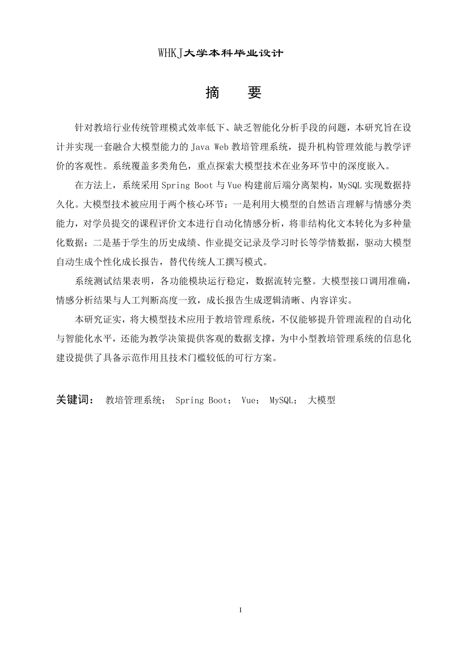 26年WP网络工程 基于Java Web和大模型的教培管理系统2.56-AI-约29784字符-全日.pdf_第1页