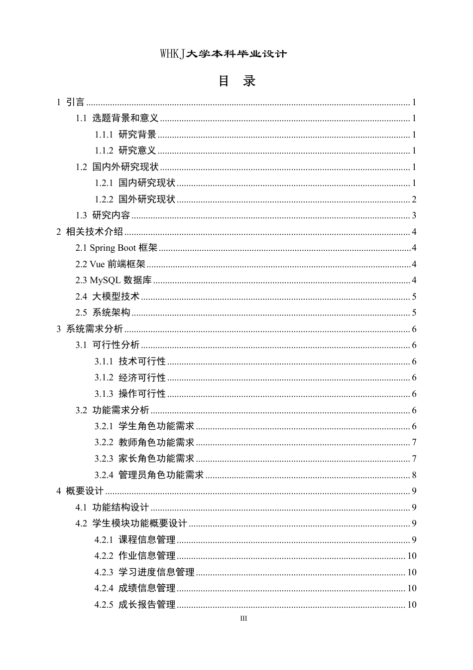 26年WP网络工程 基于Java Web和大模型的教培管理系统2.56-AI-约29784字符-全日.pdf_第3页