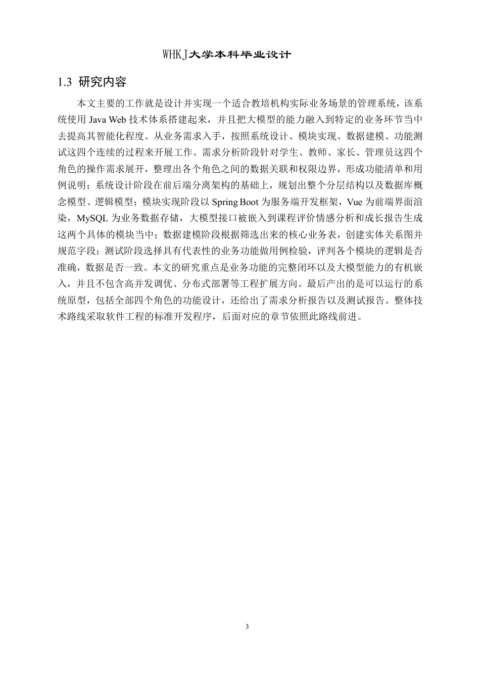 26年WP网络工程 基于Java Web和大模型的教培管理系统2.56-AI-约29784字符-全日.pdf_第8页