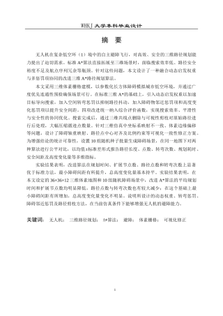 26年WP自动化 基于A算法的无人机避障路径规划算法设计3.31-AI14.51全日(35692字).docx