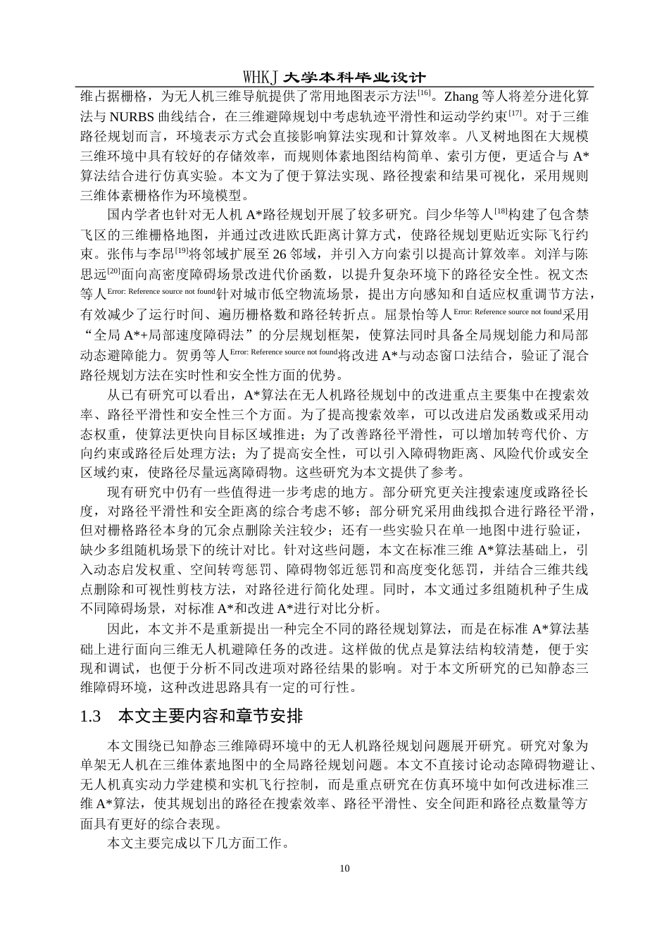 26年WP自动化 基于A算法的无人机避障路径规划算法设计3.31-AI14.51全日(35692字).docx_第10页