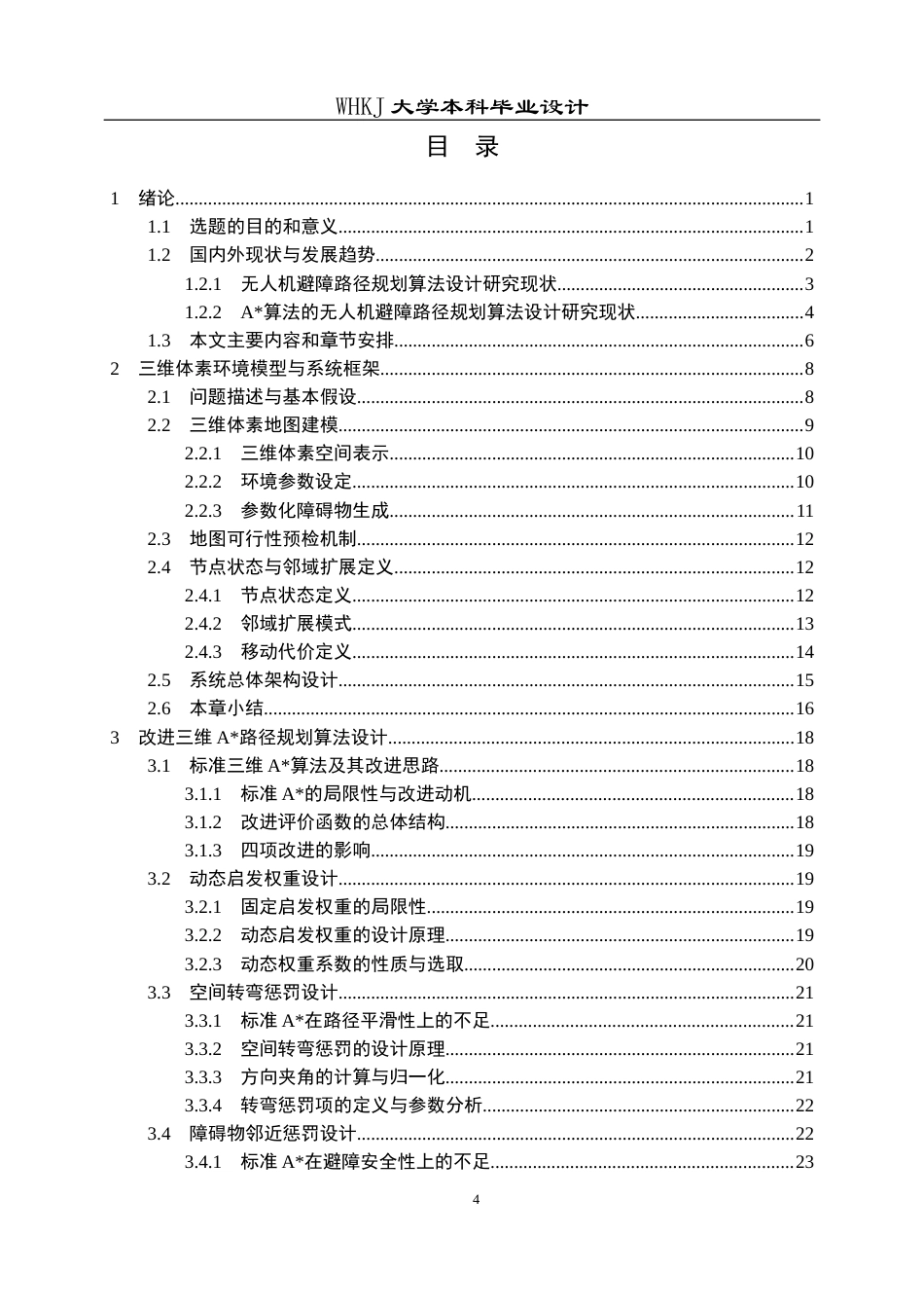 26年WP自动化 基于A算法的无人机避障路径规划算法设计3.31-AI14.51全日(35692字).docx_第4页