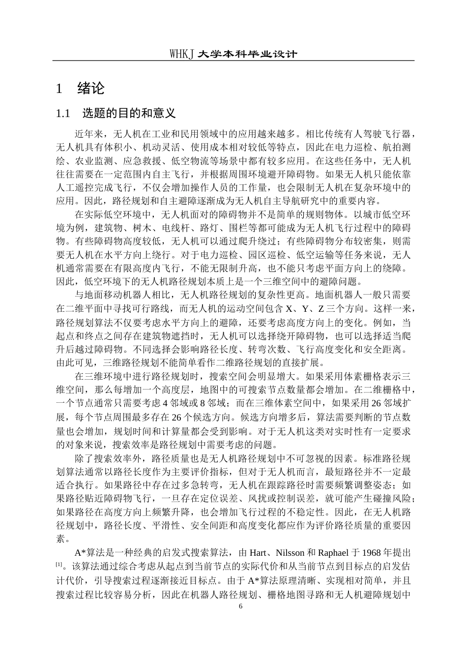 26年WP自动化 基于A算法的无人机避障路径规划算法设计3.31-AI14.51全日(35692字).docx_第6页