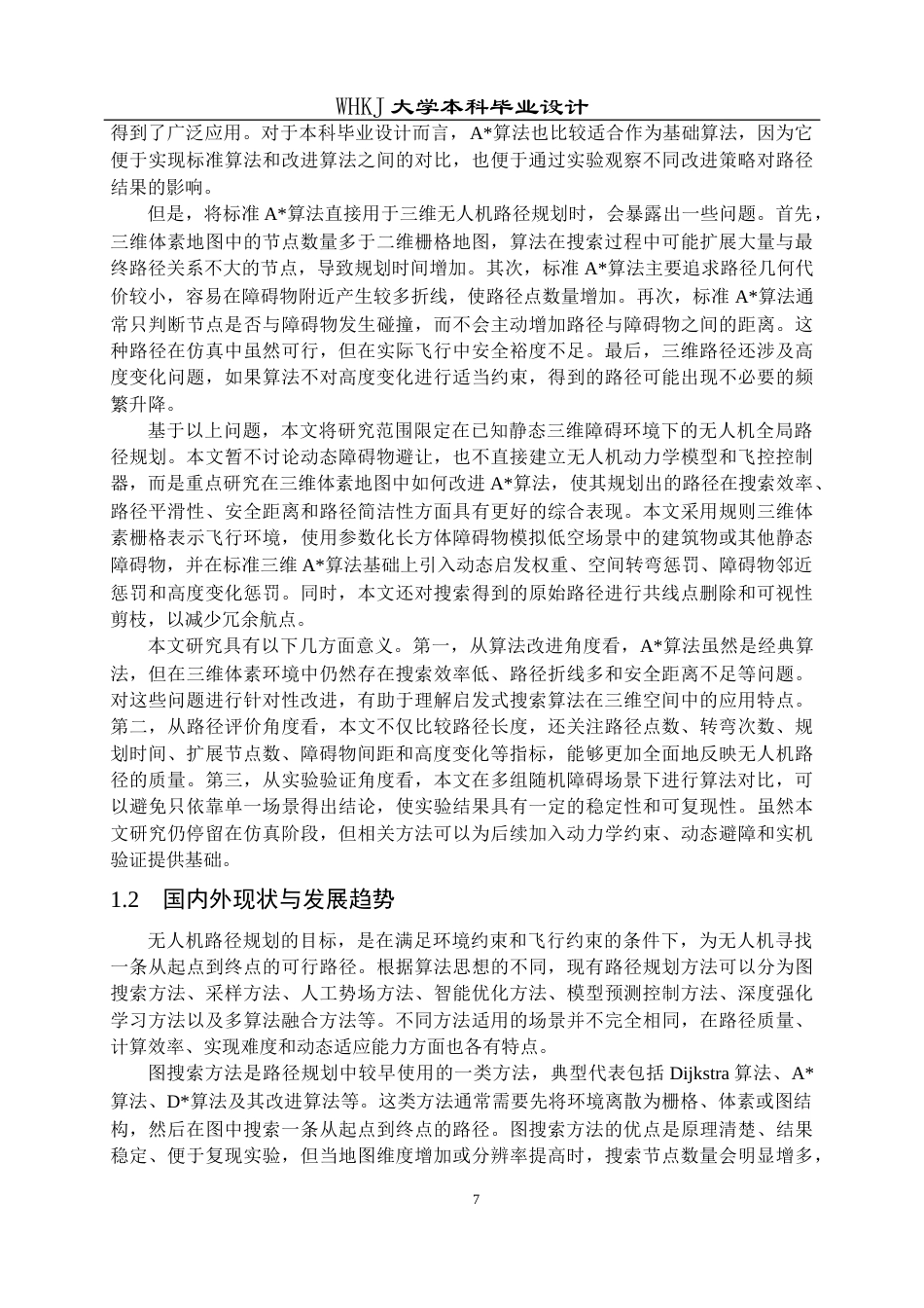 26年WP自动化 基于A算法的无人机避障路径规划算法设计3.31-AI14.51全日(35692字).docx_第7页