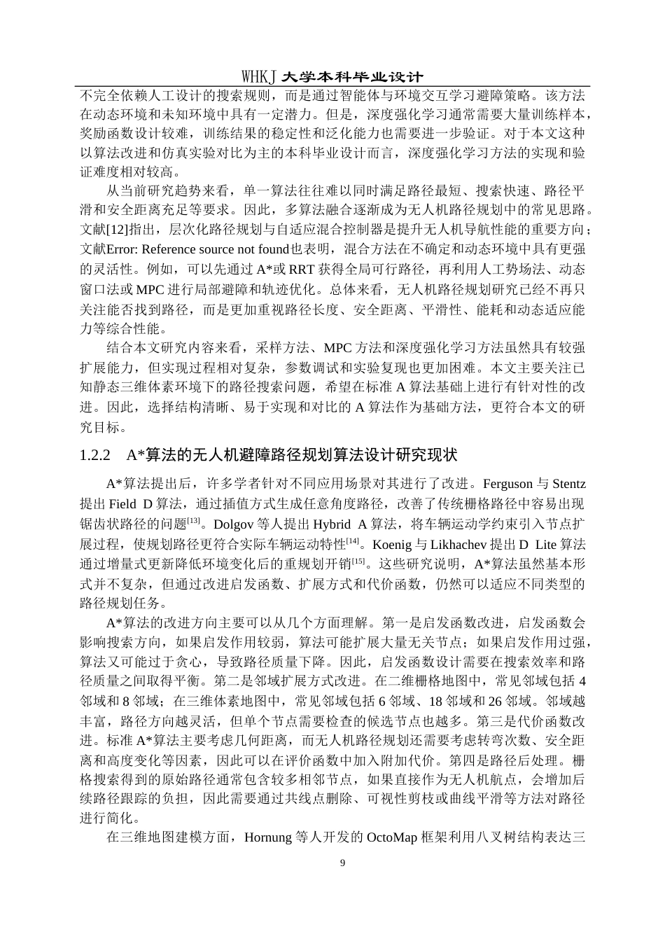 26年WP自动化 基于A算法的无人机避障路径规划算法设计3.31-AI14.51全日(35692字).docx_第9页