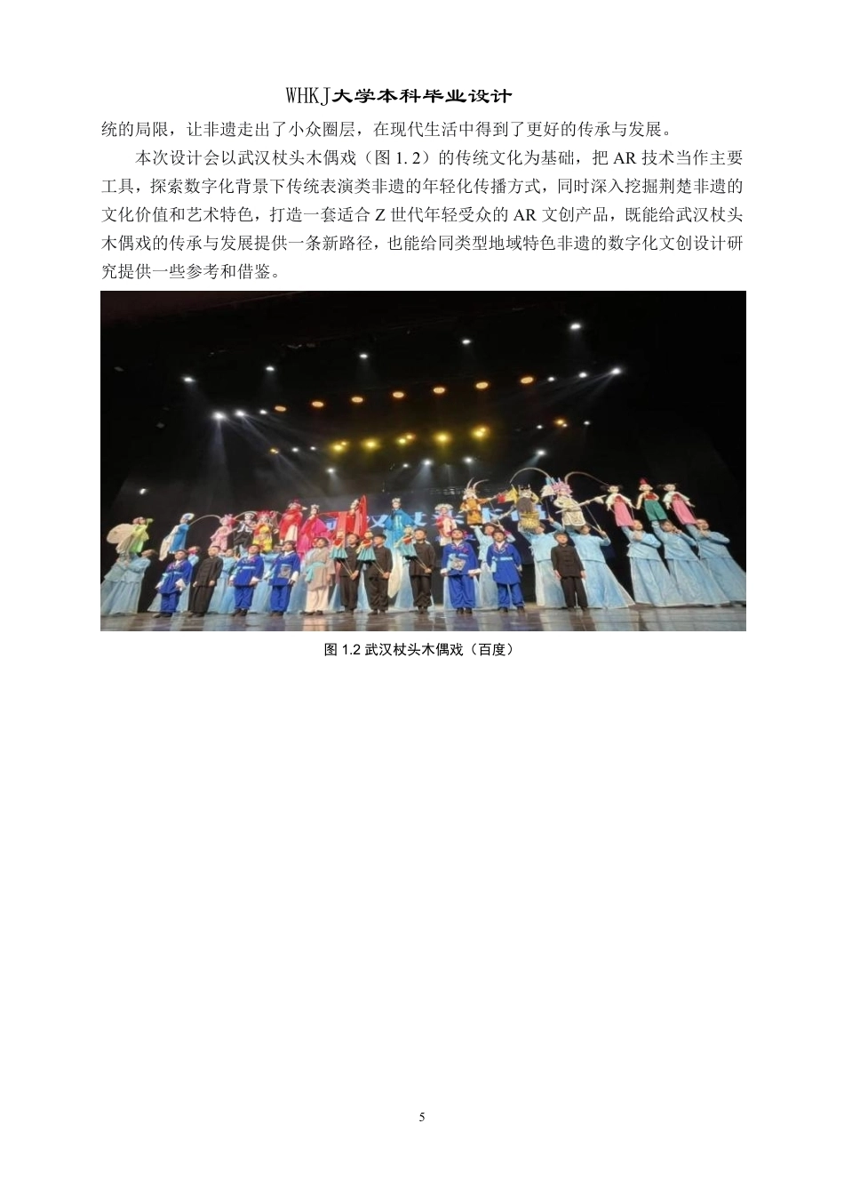 26年WP产品设计 数字化背景下武汉杖头木偶戏AR文创产品设计1.56-AI9.45-约17788字符-全日.pdf_第10页