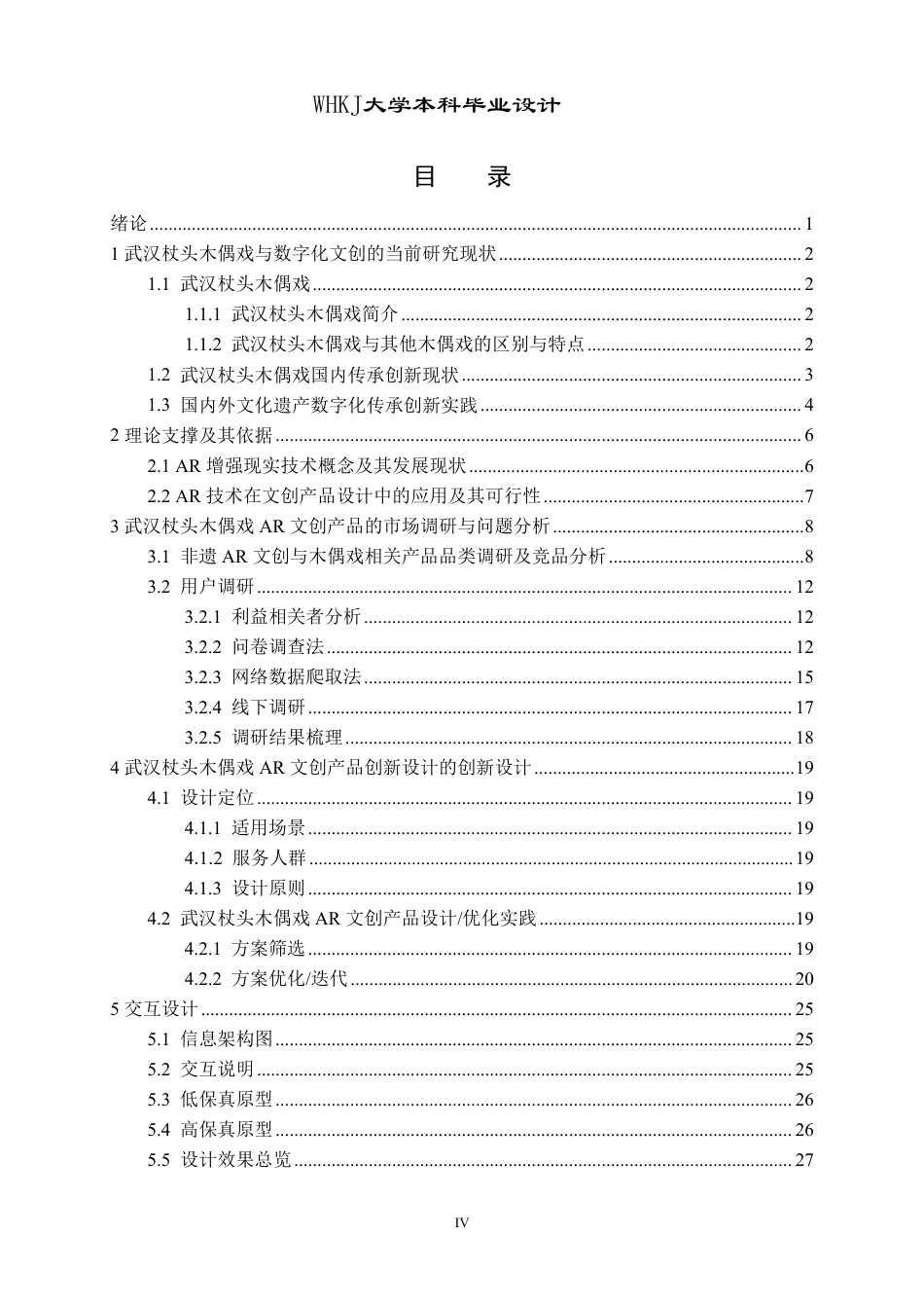 26年WP产品设计 数字化背景下武汉杖头木偶戏AR文创产品设计1.56-AI9.45-约17788字符-全日.pdf_第4页