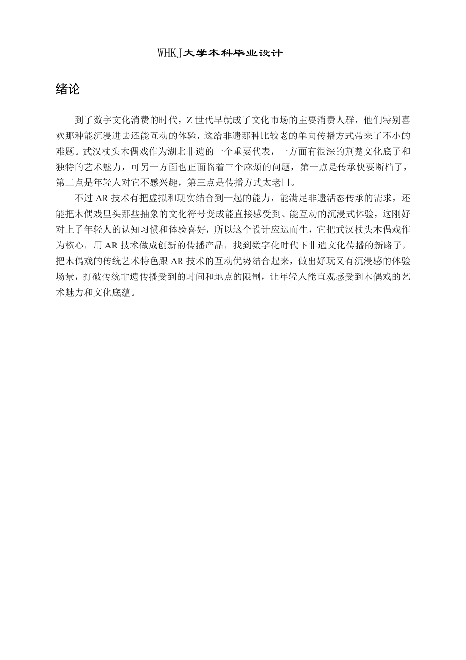 26年WP产品设计 数字化背景下武汉杖头木偶戏AR文创产品设计1.56-AI9.45-约17788字符-全日.pdf_第6页