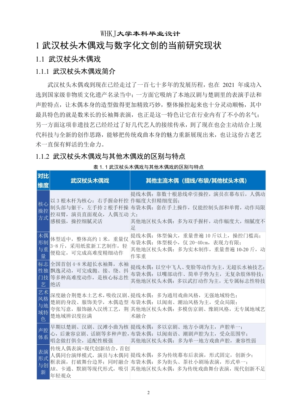 26年WP产品设计 数字化背景下武汉杖头木偶戏AR文创产品设计1.56-AI9.45-约17788字符-全日.pdf_第7页