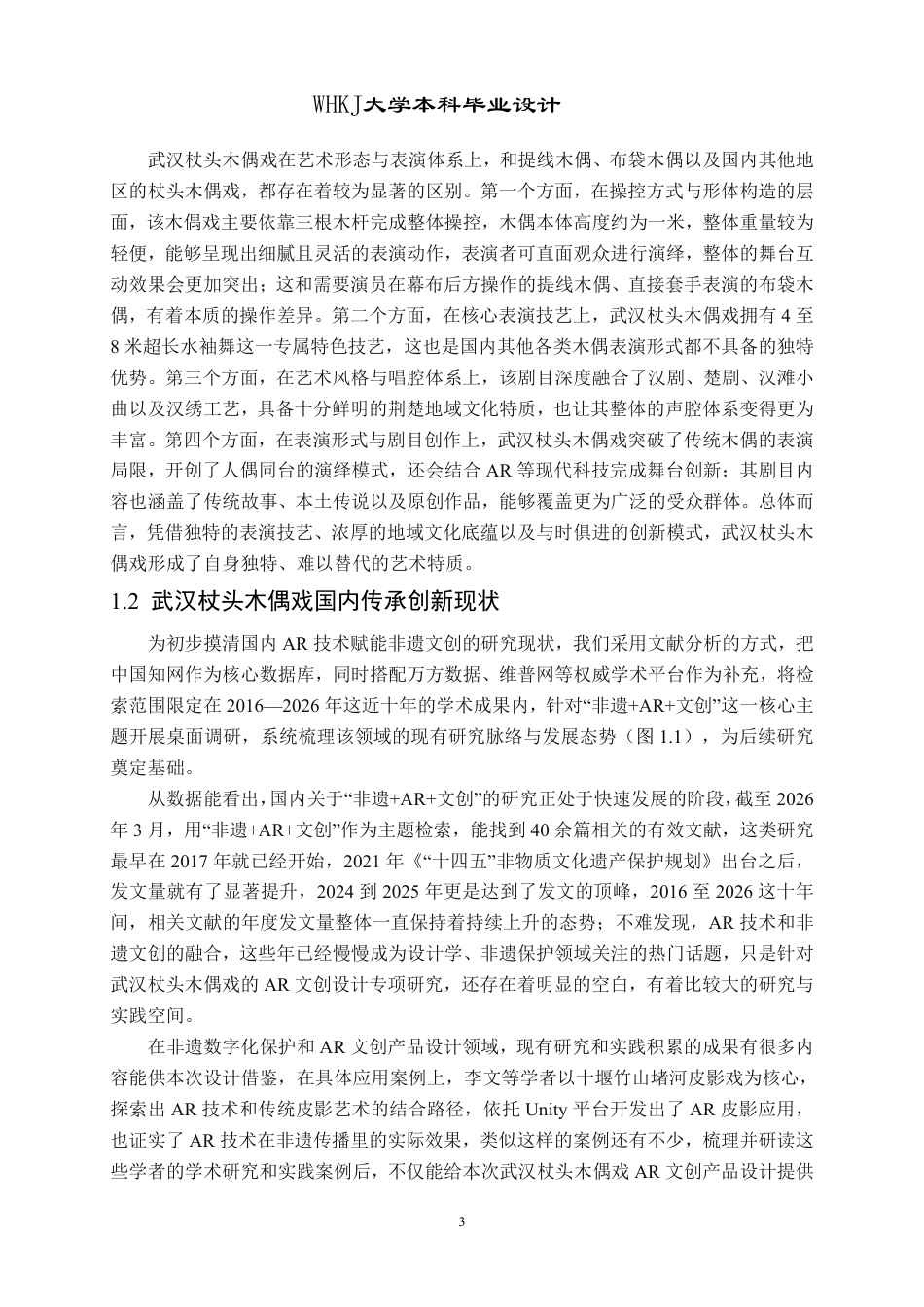 26年WP产品设计 数字化背景下武汉杖头木偶戏AR文创产品设计1.56-AI9.45-约17788字符-全日.pdf_第8页