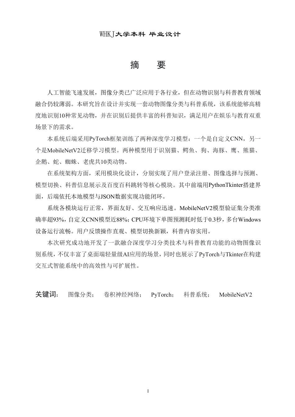 26年WP网络工程 基于CNN的动物图像识别与科普系统的设计与实现8.98-AI19.83-约26311字符.pdf_第2页
