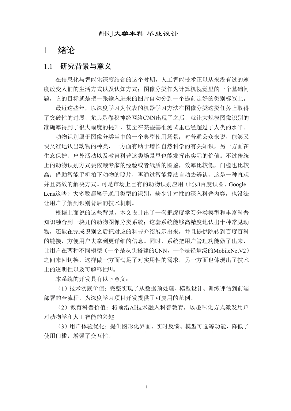 26年WP网络工程 基于CNN的动物图像识别与科普系统的设计与实现8.98-AI19.83-约26311字符.pdf_第6页