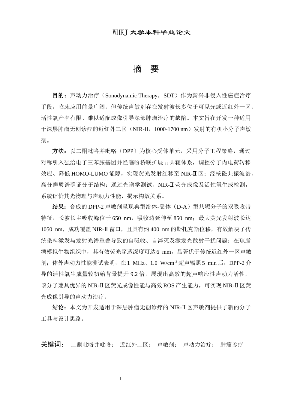 26年WP卫生检验与检疫 基于二酮吡咯并吡咯NIR-II区发射声敏剂的设计、合成及光物理性能研究16.31-AI41.65_1(12909字).docx_第1页