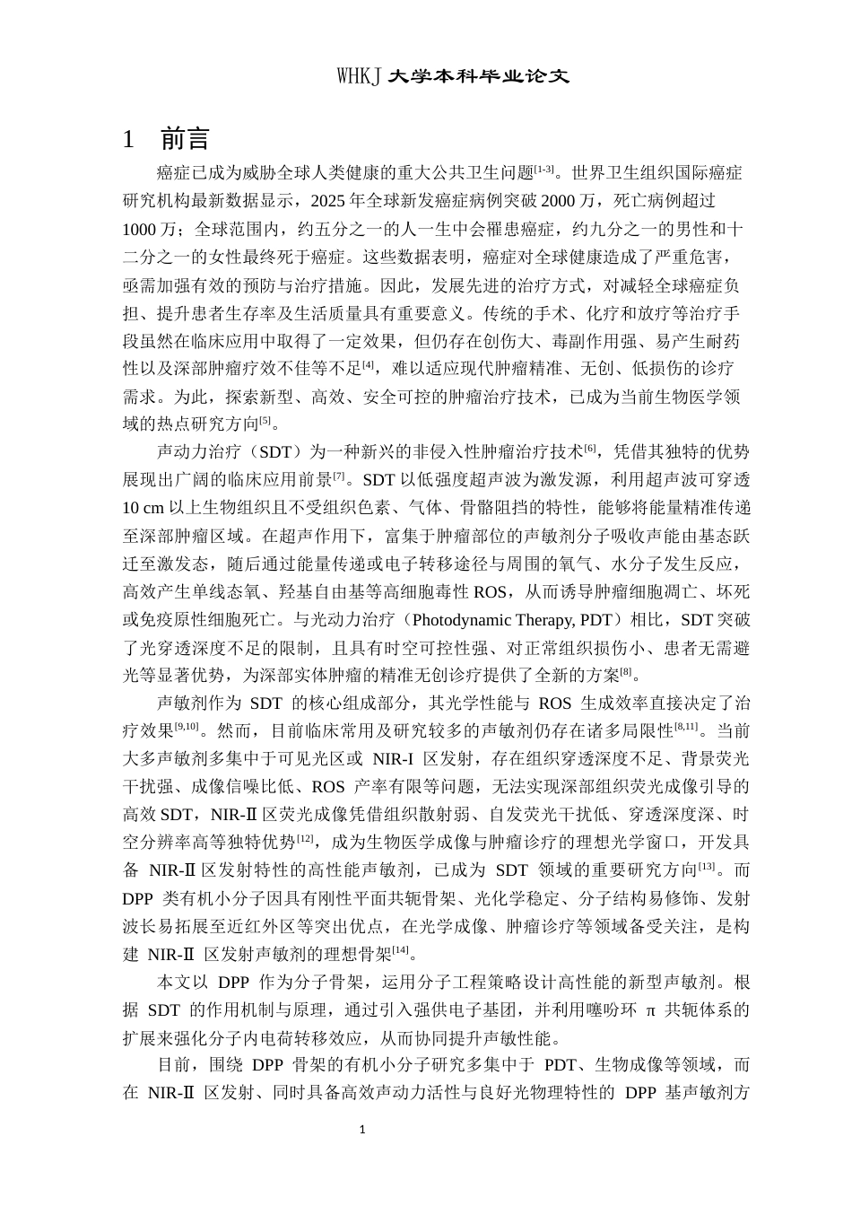 26年WP卫生检验与检疫 基于二酮吡咯并吡咯NIR-II区发射声敏剂的设计、合成及光物理性能研究16.31-AI41.65_1(12909字).docx_第5页