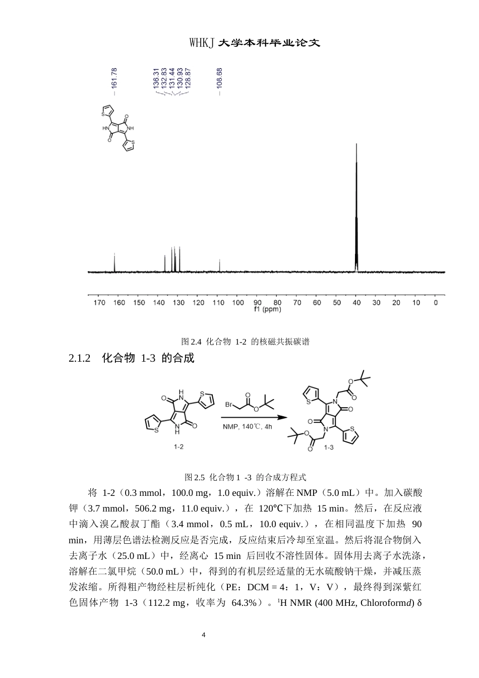 26年WP卫生检验与检疫 基于二酮吡咯并吡咯NIR-II区发射声敏剂的设计、合成及光物理性能研究16.31-AI41.65_1(12909字).docx_第8页