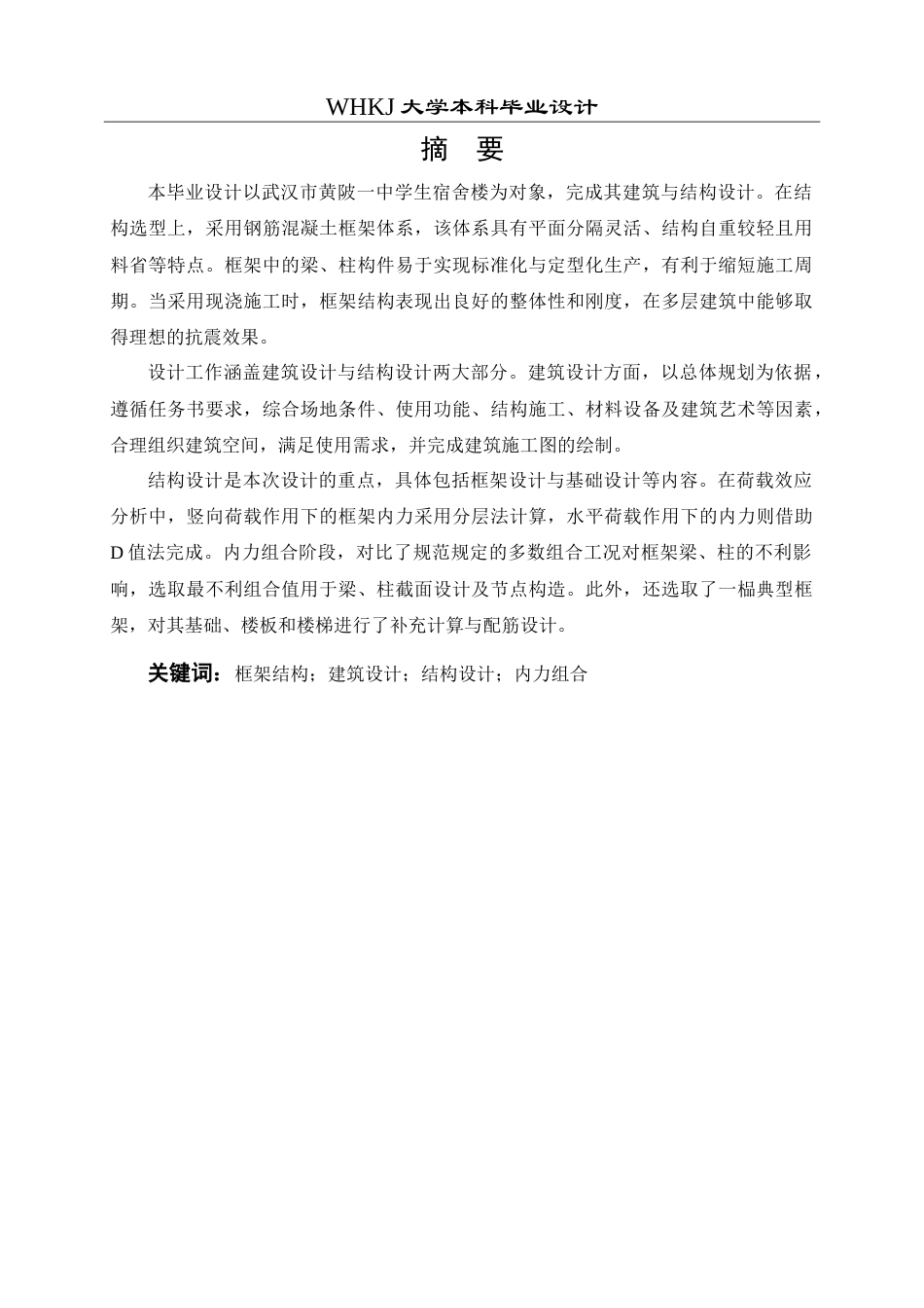 26年WP土木工程 武汉市黄陂一中宿舍楼建筑工程设计28.29-AI(23753字).doc_第1页