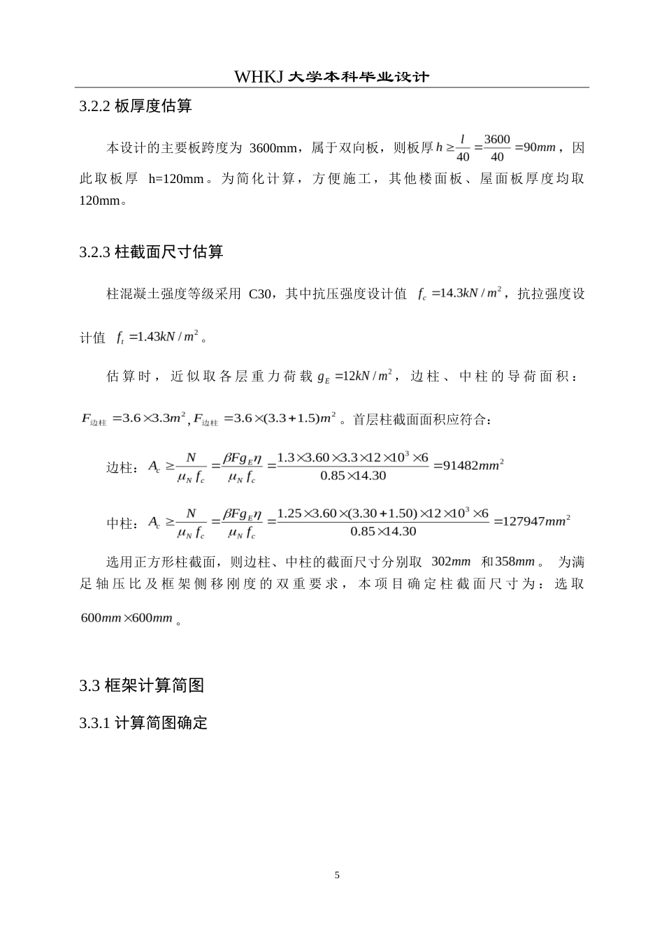26年WP土木工程 武汉市黄陂一中宿舍楼建筑工程设计28.29-AI(23753字).doc_第10页