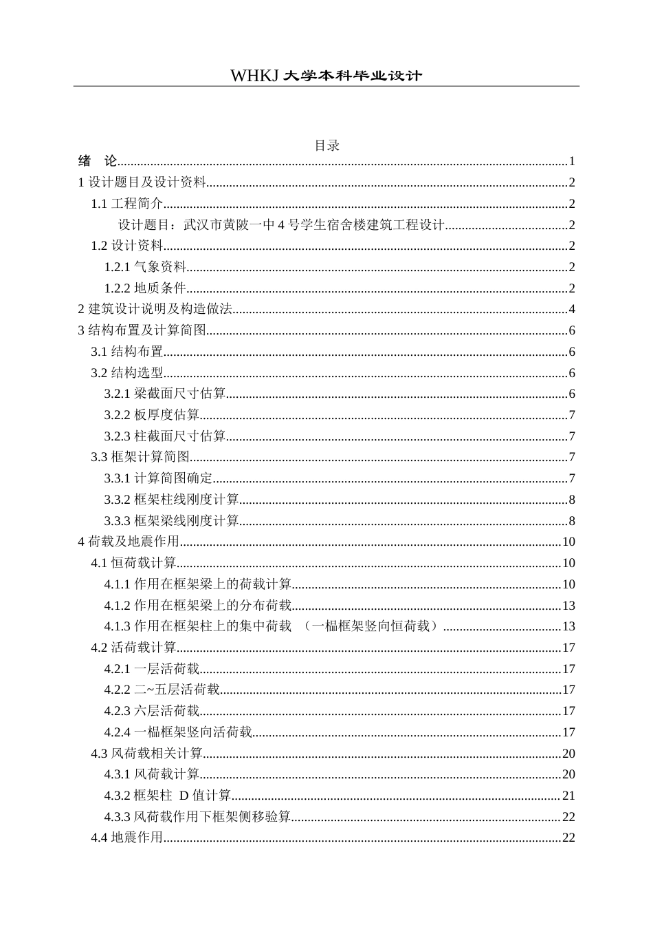 26年WP土木工程 武汉市黄陂一中宿舍楼建筑工程设计28.29-AI(23753字).doc_第3页