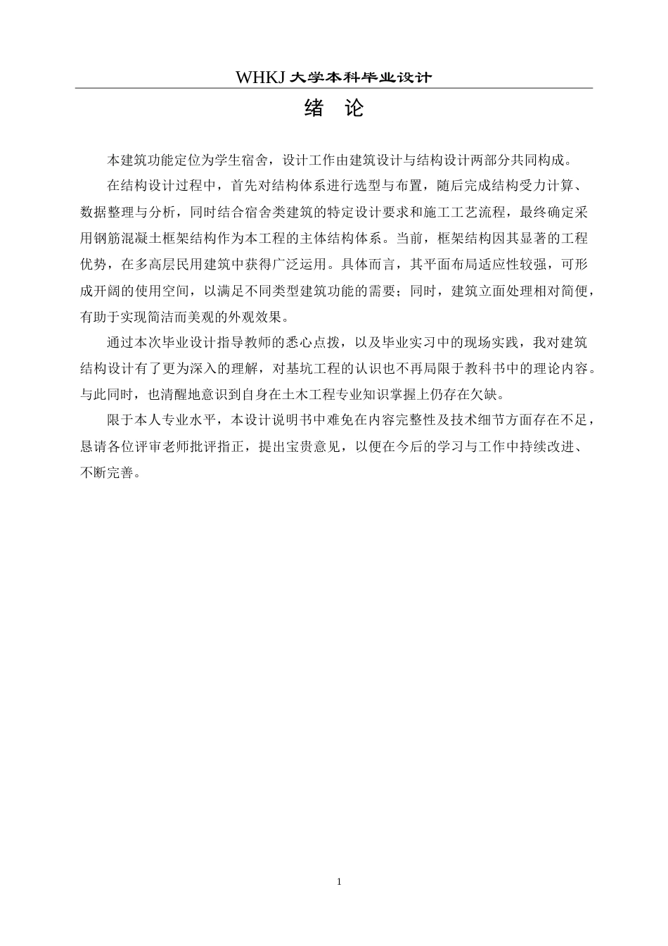 26年WP土木工程 武汉市黄陂一中宿舍楼建筑工程设计28.29-AI(23753字).doc_第6页