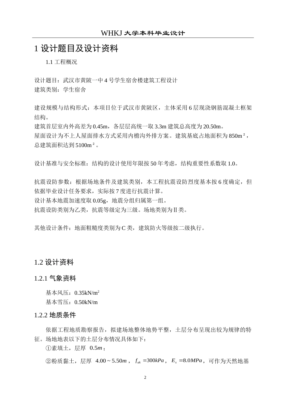 26年WP土木工程 武汉市黄陂一中宿舍楼建筑工程设计28.29-AI(23753字).doc_第7页